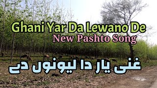 Ghani Yar Da Lewano De  Ala Meena Meena Meena  Meena Kar da Lewano Di Izhar Da Lewanu Dai [upl. by Udela579]