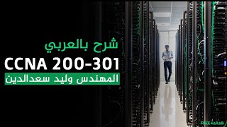 04CCNA 200301 Network Fundamentals Part 3 By EngWalid Saad Eldin  Arabic [upl. by Eicam]