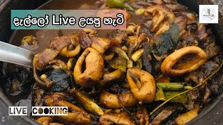 දැල්ලෝ Live Cooking  cuttlefish curry  dallo curry part 1 [upl. by Aerdnaz]