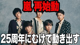 嵐、ついに再始動か…現在活動休止を継続している嵐が25周年にむけて動き出してると言われる真相に驚きを隠せない…！【芸能】 [upl. by Nickelsen387]