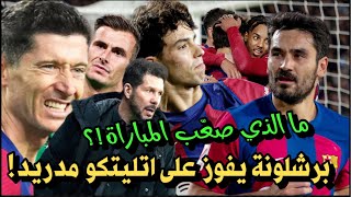 تحليل مباراة  برشلونة 10 اتليتكو مدريد 👊 لماذا تألق برشلونة⁉️ ليفاندوفسكي 🤯 ماذا صنع سيميوني ؟🤔 [upl. by Kaliski836]