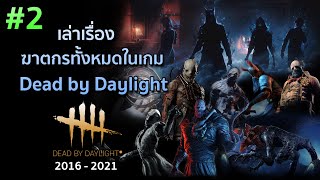 Dead by Daylight  รวมประวัติฆาตกรทั้งหมดในเกม Part2 [upl. by Ruosnam]