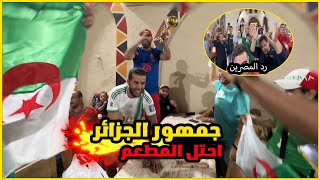 الجمهور الجزائرى حول مطعم فى القاهرة الى ساحة تشجيع بعد العودة من اوغندا [upl. by Tebazile]