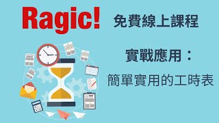 Ragic 應用情境教學：簡單實用的「工時表」（Timesheet） [upl. by Aneela131]