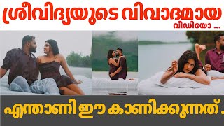 Starmagic star SreevidyaMullachery Save date viral video  ശ്രീവിദ്യയുടെ വിവാദമായ വീഡിയോ troll [upl. by Elsey]