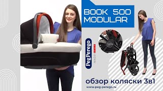 PegPerego Book 500 modular  подробный обзор детской коляски 3 в 1 [upl. by Zetta]