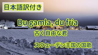 古き自由な北の国【訳詞付】 スウェーデン国歌 [upl. by Yenhpad]