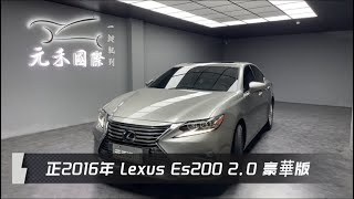 正2016年 Lexus ES200 豪華版 20 棕色 元禾國際車業一鍵就到 全台首創線上預約到府賞車服務 實車實價只售588萬64 [upl. by Anelrahc]