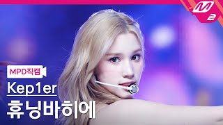 MPD직캠 케플러 휴닝바히에 직캠 4K Shooting Star Kep1er HUENING BAHIYYIH FanCam  MCOUNTDOWN2024613 [upl. by Nera337]