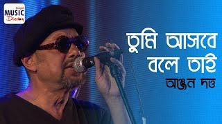 তুমি আসবে বলে তাই  Tumi Ashbey Bole Tai  Anjan Dutta  Ranjana Ami Ar Ashbona [upl. by Eleen915]