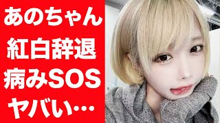 【驚愕】あのちゃんが紅白出場を辞退すると言われる理由や多忙すぎる日々に病みSOSを発信する現在に一同驚愕！『ちゅ、多様性。』で有名な元アイドルが宣告された余命…壮絶すぎる生い立ちや病状に言葉を失った… [upl. by Ruhnke]