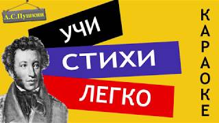 АС Пушкин quotПисьмо Онегина к Татьянеquot  Учи стихи легко  Караоке  Аудио Стихи Слушать Онлайн [upl. by Stratton246]