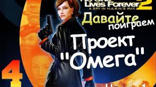 NOLF 2 Глава 3 Проект Омега Ч1 [upl. by Janet]