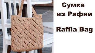 Сумка из рафии Диагональ Вязание крючком Crochet Raffia Market Bag Tutorial [upl. by Niala972]