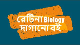 রেটিনা দাগানো বই Biology জীববিজ্ঞান PDF Download 2022 New – retina dagano boi pdf [upl. by Tnomyar]