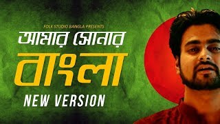 Amar Sonar Bangla  New Version  Argha Banerjee  Desher Gaan  Folk Studio Bangla 2018 [upl. by Biancha253]