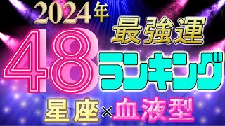 【2024年 運勢】12星座×血液型48ランキング 最強運勢 水森太陽監修 [upl. by Htebezile547]