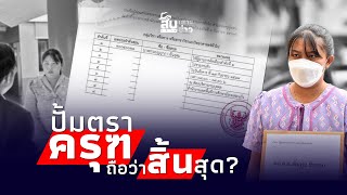 สืบเสาะเจาะข่าว  ไขปม “เอกสารครูเบญ” ปั้มตราครุฑถือว่าสิ้นสุดไทยนิวส์ [upl. by Herzog]