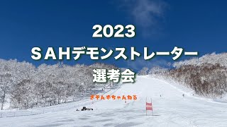 【北海道大会ウィーク第4弾】2023 ＳＡＨデモンストレーター選考会の様子を公開 [upl. by Laverna]