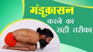 मंडूकासन योग करने का सही तरीका  Swami Ramdev [upl. by Jaenicke]