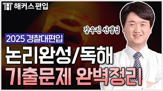 경찰대편입 기출문제 이렇게 풀자 👨‍✈️ 논리완성부터 독해까지  해커스편입 강우진 선생님 [upl. by Meredi]