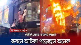 বেইলি রোডে রেস্টুরেন্টে ভয়াবহ আগুন ভিতরে আটকা অনেকে  Bailey Road Fire  Jamuna TV [upl. by Yank]