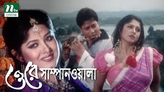 Super Hit Bangla Movie O Re Sampanwala  Ferdous Mousumi  Humayun Faridi  Full Bangla Movie [upl. by Iveson]