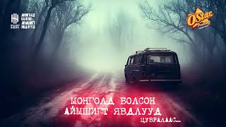 Монголд болсон аймшигт явдлууд  129130131132133134135136 [upl. by Erdrich770]