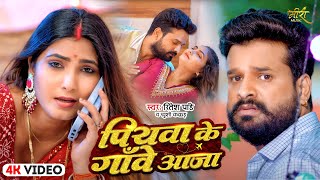 Video  पियवा के गाँवे आजा  Ritesh Pandey Khushi Kakkar  Bhojpuri Song  Piyawa Ke Gawe Aaja [upl. by Joette]