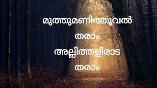 muthumani thooval tharam മുത്തുമണി തൂവല് തരാം [upl. by Nairehs]