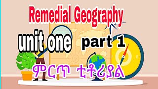 Remedial Geography unit one part 1 ጥሩ ውጤት ለመስራት የግድ ይሄን ማየት አለባችሁ [upl. by Anitirhc]