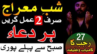 Shab e Meraj 27 Rajab Kamiyab aur Azmaya Huwa Wazifa Dua dua wazifa Hajat Hajat Mehrban Ali [upl. by Arrak367]