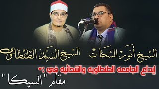 إبداع المدرسه الطنطاويه والشحاتيه في مقام السيكا  الشيخ أنور الشحات  الشيخ السيد الطنطاوي [upl. by Anirt]