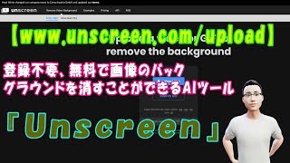 【wwwunscreencomupload】動画やGIFファイルのバックグラウンドを消すことができるAIツール『Unscreen』 [upl. by Felicle]