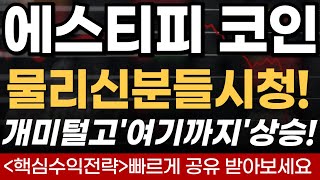 🔴에스티피 코인전망 물리신분들 시청 개미털고quot여기까지quot상승 비트코인 리플 에스티피코인전망 [upl. by Euell664]