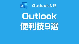 Outlookの便利技9選 [upl. by Sonitnatsnoc]