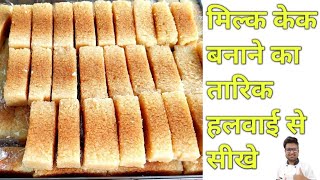 हलवाई जैसी Milk cake बनाना सीखे  Milk cake Recipe  How to make Milk Cake at home [upl. by Adirf686]