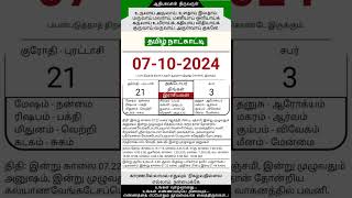 Today Tamil Calendar l Rasi palan l October 7 2024 l tamilcalendar tamilcalendar2024 [upl. by Halona]