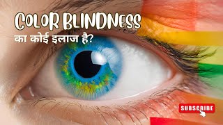 Treatment for Color Blindness क्या color blindness का कोई इलाज है [upl. by Gupta434]