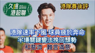 港隊速率陷下風 疲於奔命│半場關鍵變法挽回局勢│《久噏港超聯》20240908 斐濟三角賽 斐濟11港隊 蘇雞 賽後評 [upl. by Vaasta430]