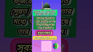 ফজরের দুই রাকাত সুন্নত 💯❤️ viralvideo motivation shortsislamicshorts [upl. by Llednahs807]