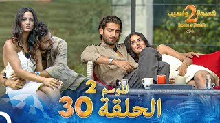 قسمة ونصيب الموسم 2 الحلقة 30  Qesma w Naseeb [upl. by Blader929]