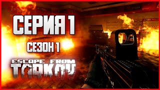 1 Серия  Начало с нуля  Тарков  Сезон 1  Escape from Tarkov  Весна [upl. by Ydne237]