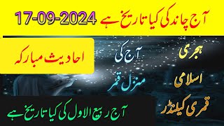 Aj Chand Ki Tarikh Kya Hai 2024  Today Islamic Date 2024  islamic calendar  hijri date [upl. by Ydwor]