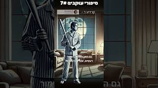 סיפורי עוקבים 7  בית חדש ורדוף [upl. by Onifur]