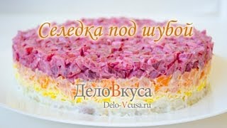 Салат селедка под шубой Шуба видеорецепт  Дело Вкуса [upl. by Sethrida]