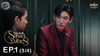 ENG SUB Sunset x Vibes เพียงชลาลัย  EP1 34 [upl. by Cousin]