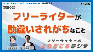 59 フリーライターが勘違いされがちなこと｜文字数の変更は超キツい [upl. by Ttej640]