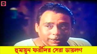 হুমায়ুন ফরীদির সেরা কিছু ডায়লগ  Humayun Faridi Best Movie Scen  Humayun Faridi [upl. by Neelloj]