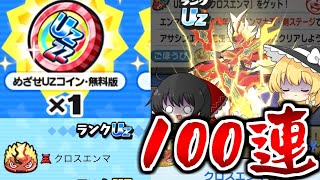 【ぷにぷに】クロスエンマが出るめざせUZコインとまた100連を引いた結果【ゆっくり実況10周年記念イベントアサシンエンマ妖怪ウォッチ】 [upl. by Ennaihs]